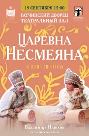 Царевна Несмеяна