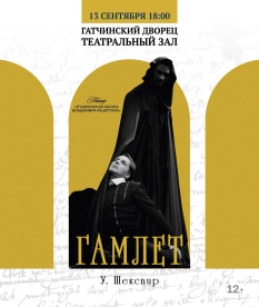 Гамлет