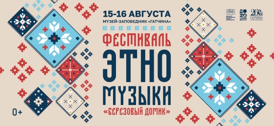 Фестиваль этно-музыки «Березовый домик»