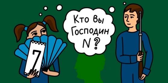 Кто вы, господин N?