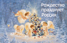 Рождество празднует Россия