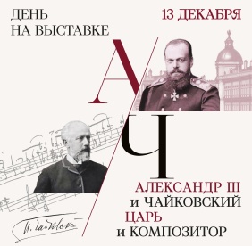 День на выставке «Александр III и Чайковский. Царь и Композитор»