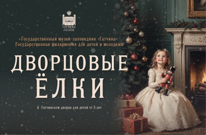 Дворцовые елки Дворцовые елки