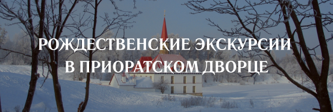Расписание экскурсий в Приоратском дворце