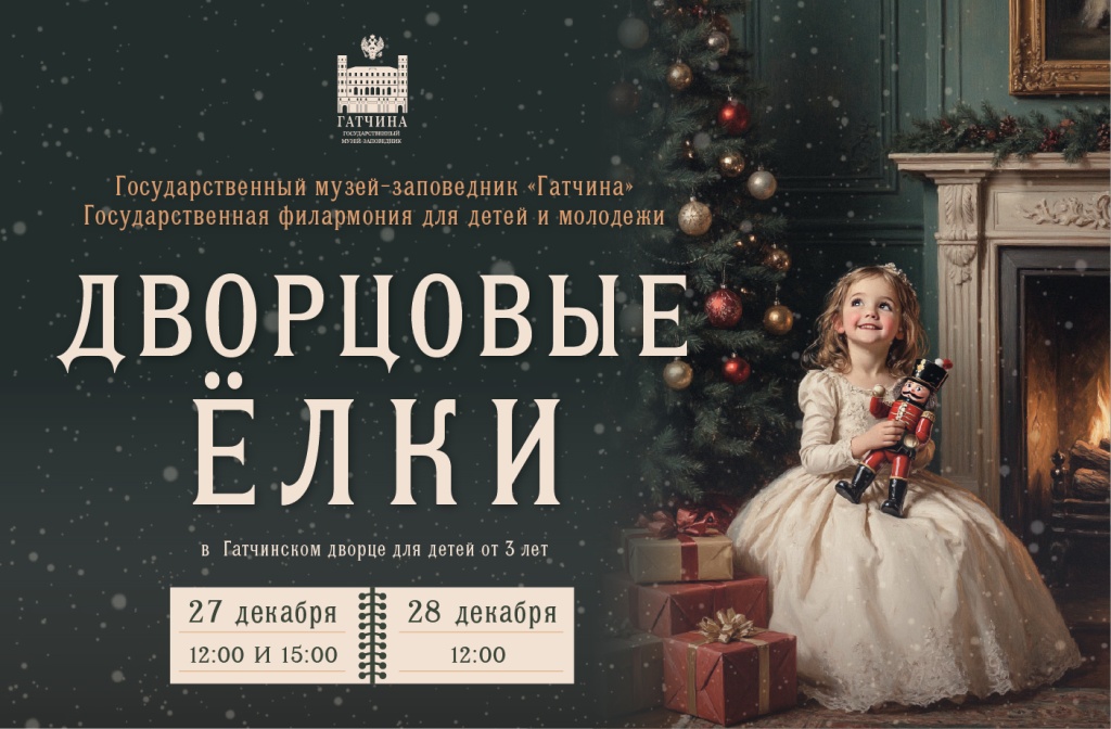 Дворцовые елки 2025