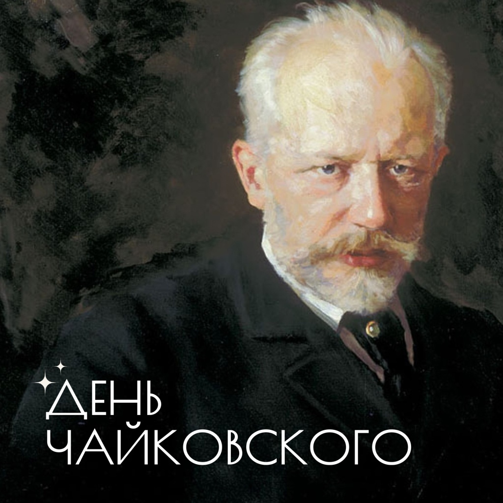 Чайковский
