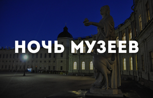 ночь музеев