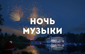 ночь музыки